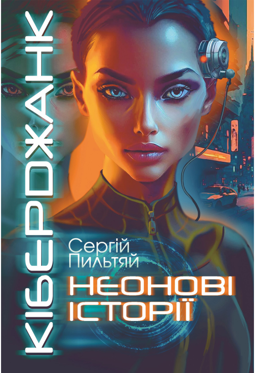 Кіберджанк. Неонові історії
