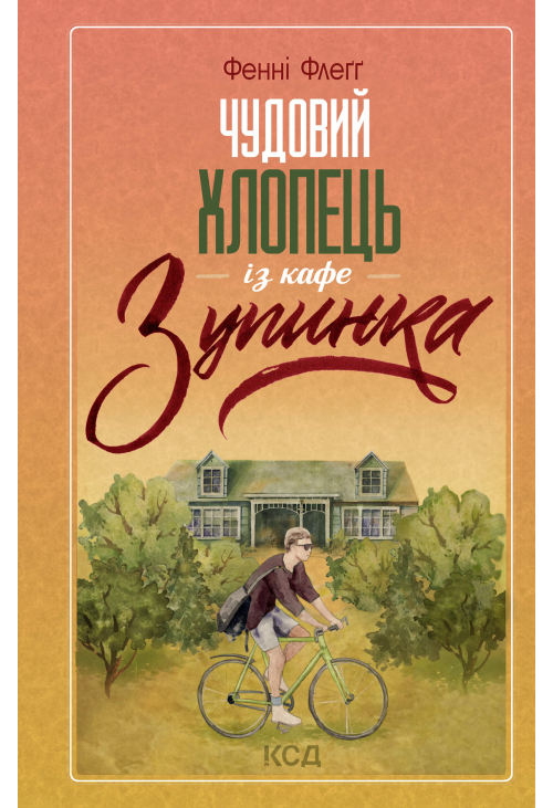 Чудовий хлопець із кафе «Зупинка»