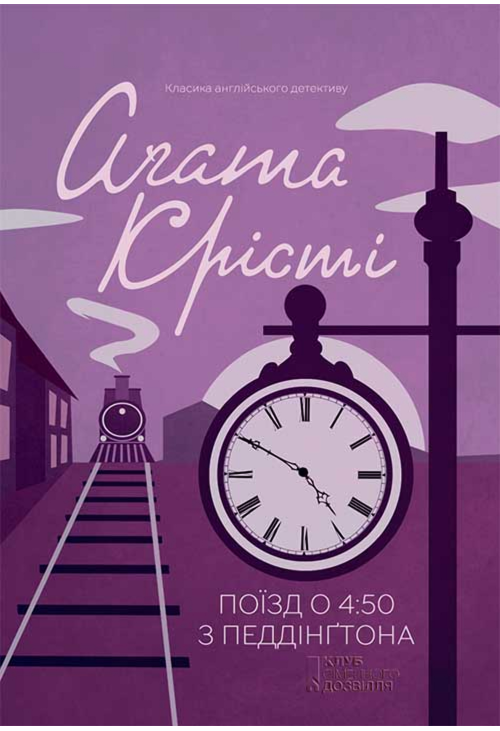 Поїзд о 4:50 з Педдінґтона