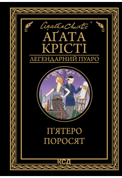 П’ятеро поросят
