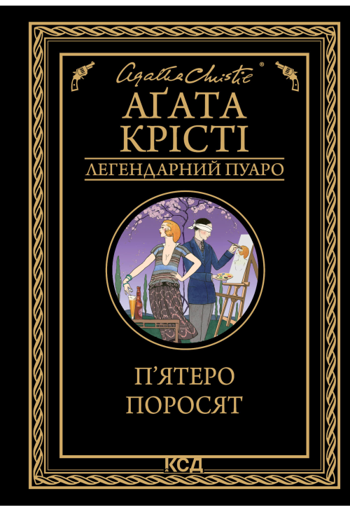 П’ятеро поросят