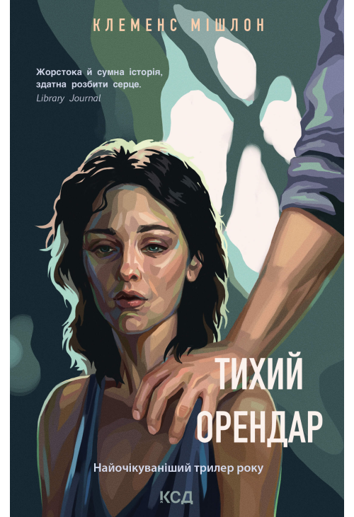 Тихий орендар