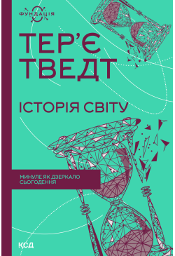 Історія світу. Минуле як...