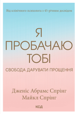 Я пробачаю тобі. Свобода...