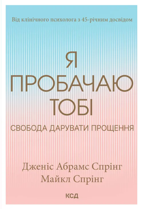 Я пробачаю тобі. Свобода дарувати прощення