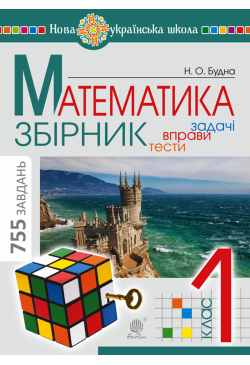 Математика. 1 клас....