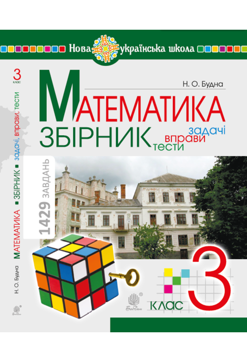 Математика. 3 клас. ЗБІРНИК. Задачі, вправи, тести. НУШ
