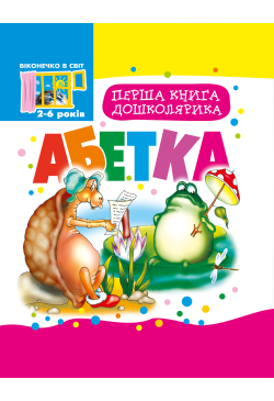 Перша книга дошколярика.