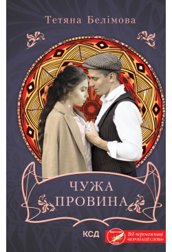 Чужа провина