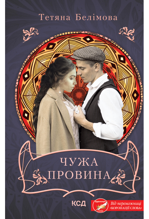 Чужа провина