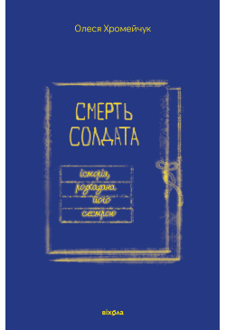 Смерть солдата