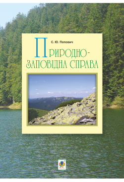 Природно-заповідна справа