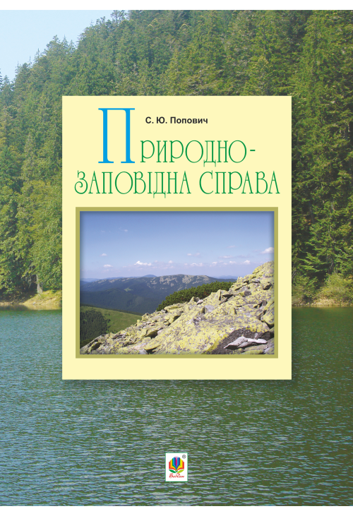 Природно-заповідна справа