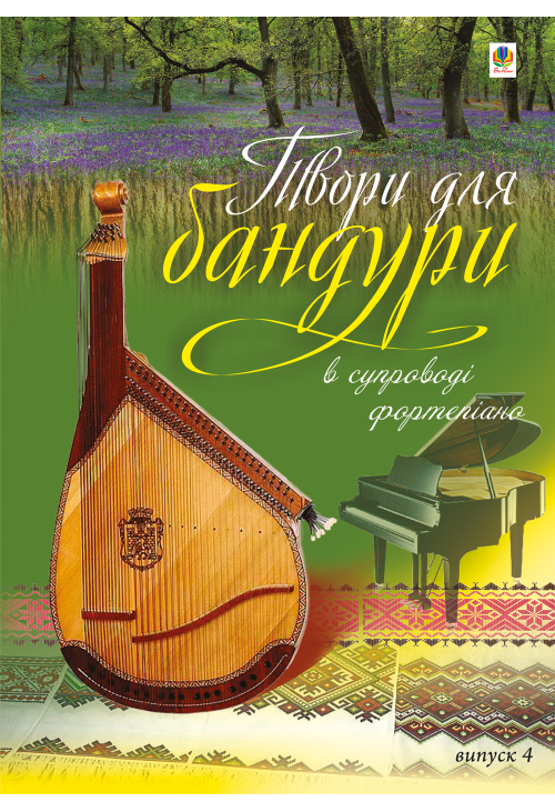 Твори для бандури в супроводі фортепіано.