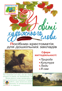 У світі художнього слова