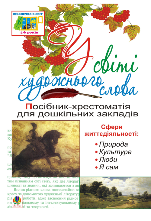 У світі художнього слова