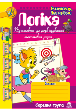 Логіка. Підготовка до...