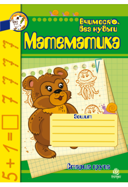 Математика. Зошит для...