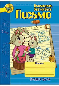 Письмо.Зошит для розвитку...