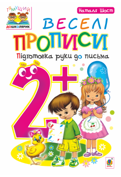 Веселі прописи : підготовка...