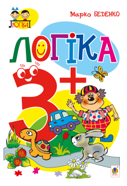 Логіка : 3+