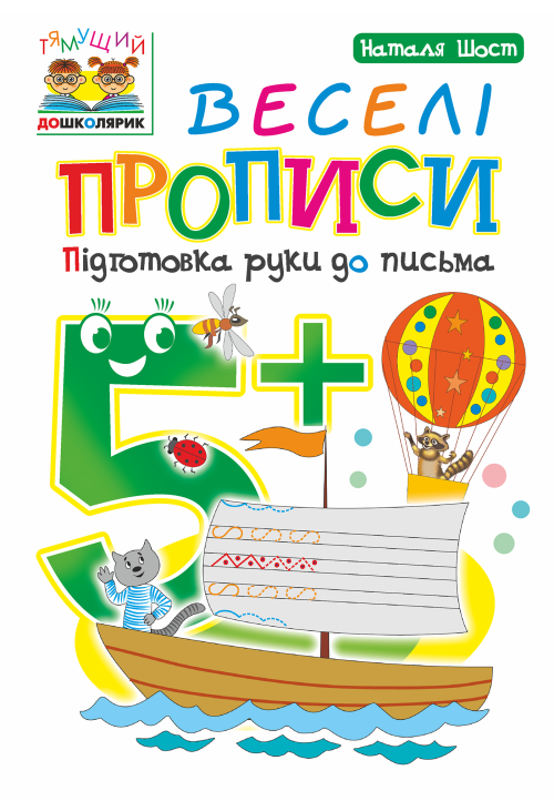 Веселі прописи : підготовка руки до письма : 5+