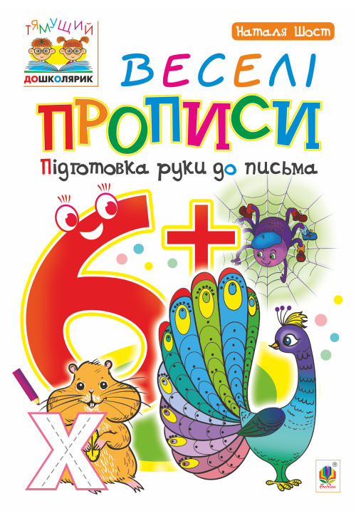 Веселі прописи : підготовка руки до письма : 6+
