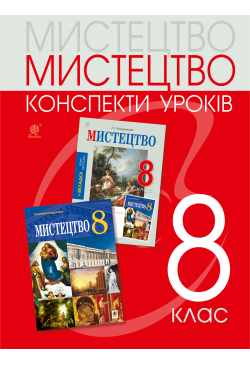Мистецтво: конспекти...
