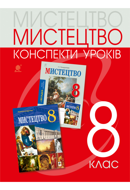 Мистецтво: конспекти уроків. 8 клас