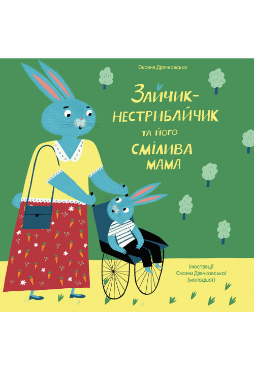 Зайчик-нестрибайчик та його смілива мама