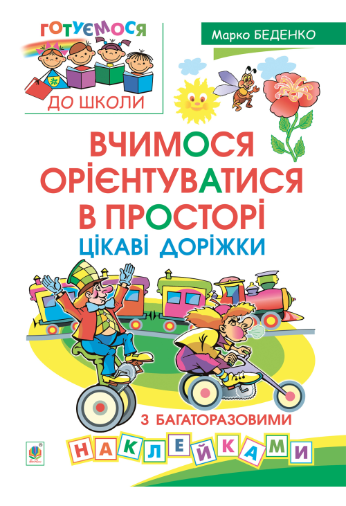 Вчимося орієнтуватися в просторі. Цікаві доріжки з багаторазовими наклейками