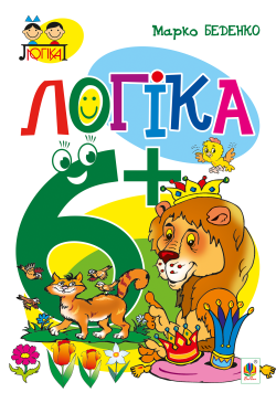 Логіка : 6+