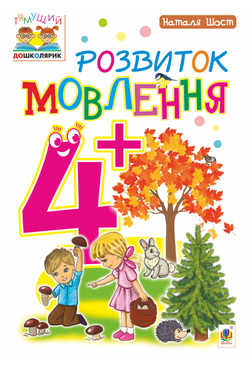 Розвиток мовлення : 4+