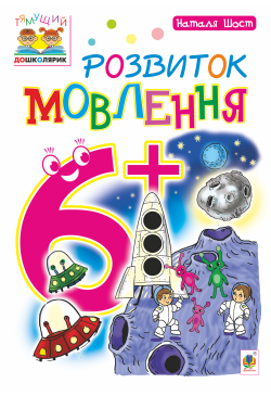 Розвиток мовлення : 6+