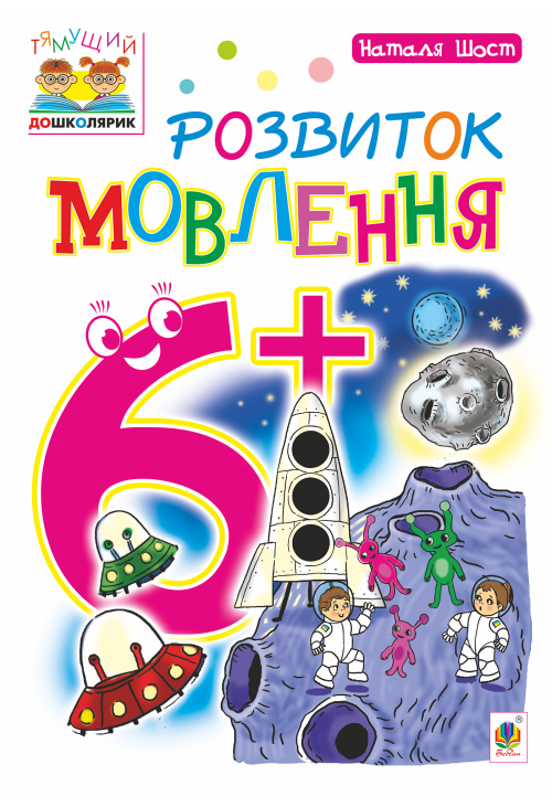 Розвиток мовлення : 6+