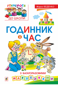 Годинник і час : з...