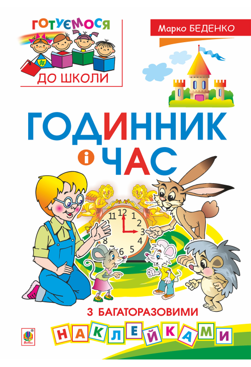 Годинник і час : з багаторазовими наклейками