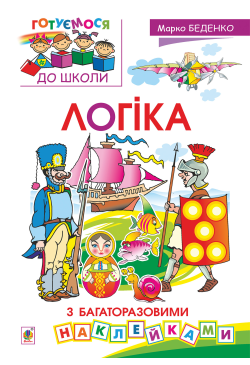 Логіка : з багаторазовими...