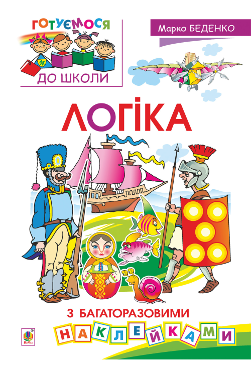 Логіка : з багаторазовими наклейками