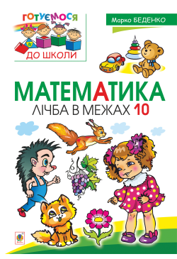 Математика : лічба в межах 10
