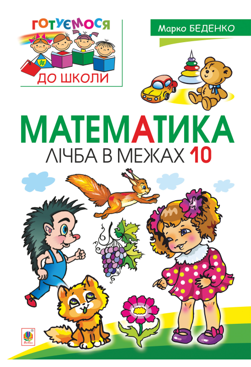 Математика : лічба в межах 10