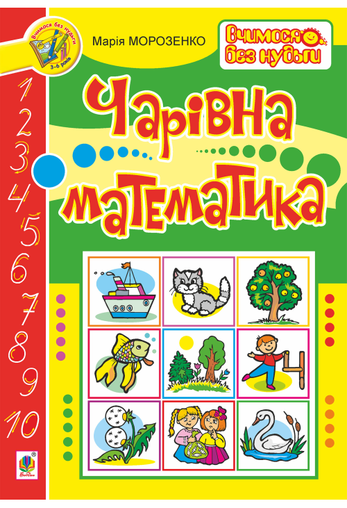 Чарівна математика