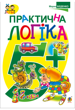 Практична логіка : 5+
