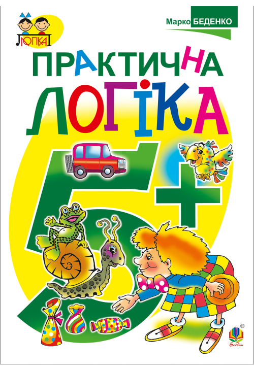 Практична логіка : 5+