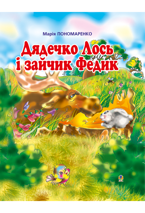 Дядечко лось і зайчик Федик