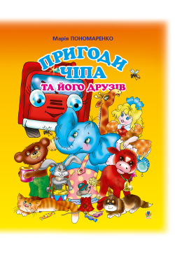 Пригоди Чіпа та його друзів