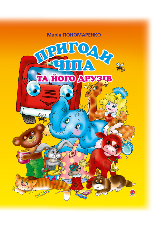 Пригоди Чіпа та його друзів