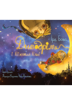 Диводрім і Піжамна Пані