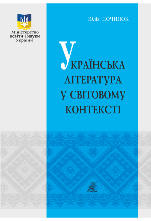 Українська література у світовому контексті