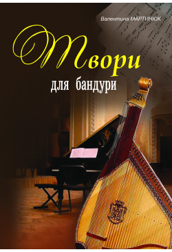 Твори для бандури